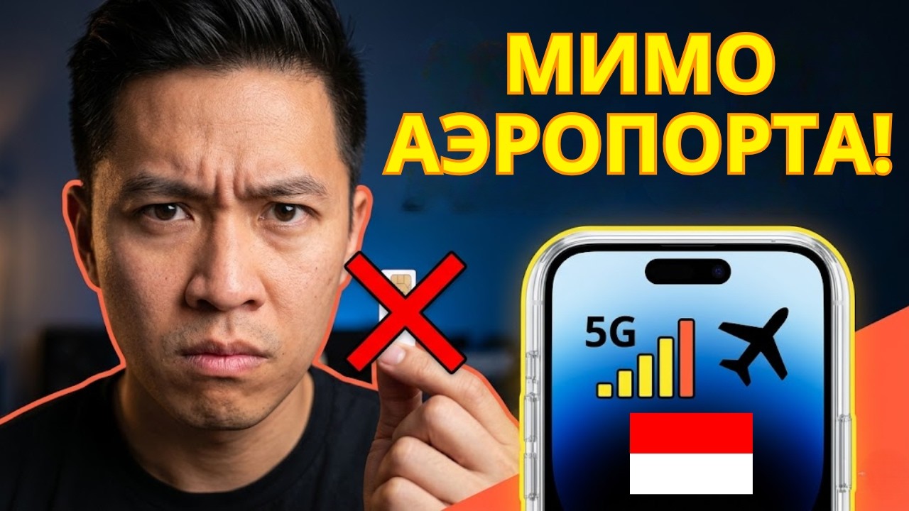 Лучшая eSIM для Бали: Не попадись в ловушку в аэропорту! [Гид]