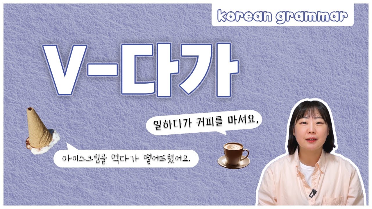 [ENG sub] Let's learn about 'V-다가' in korean grammar.