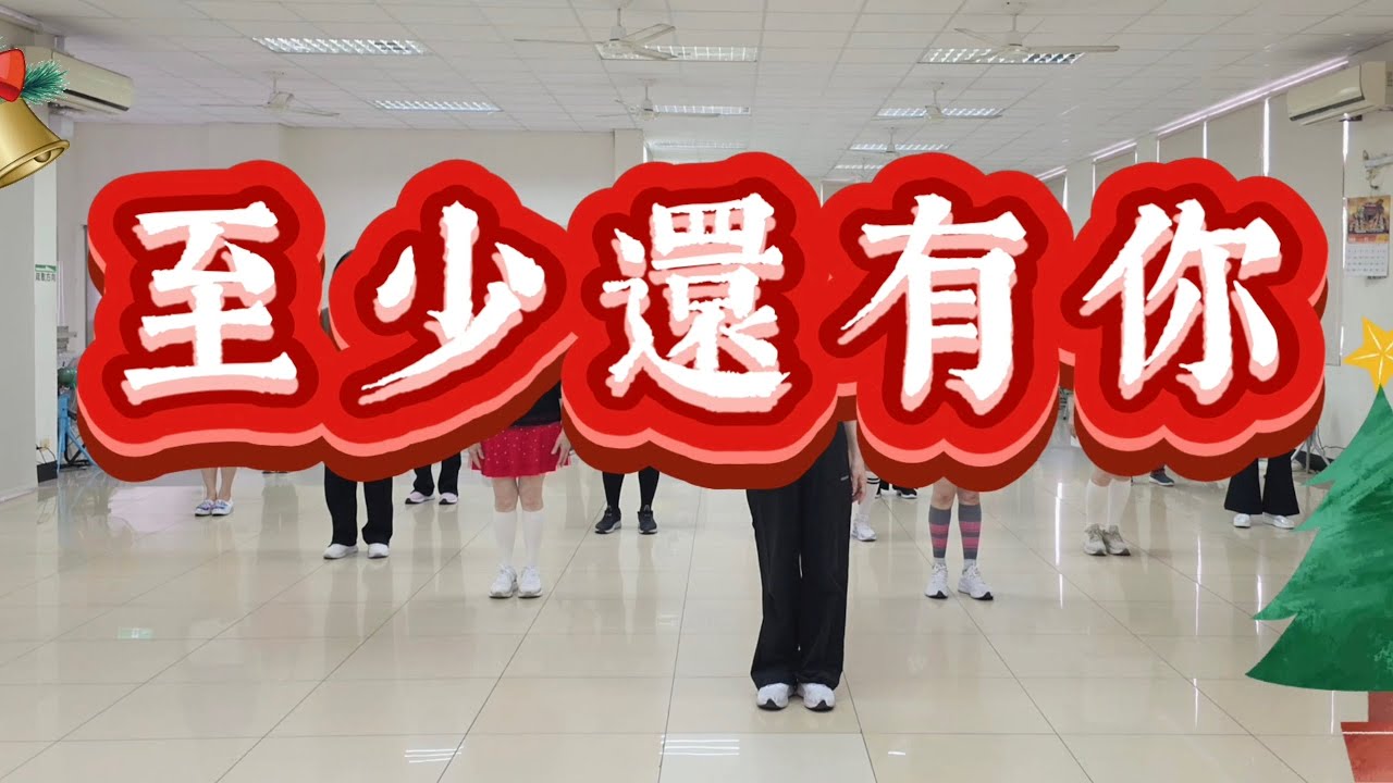 #《至少還有你》#整編指導-邱月茹老師#9453熱舞班
