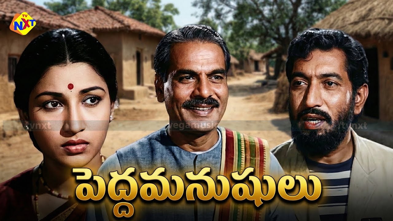 Peddamanushulu - పెద్దమనుషులుTelugu Full Movie | Jandhyala Gaurinatha | Hemalatha | Relangi | TVNXT