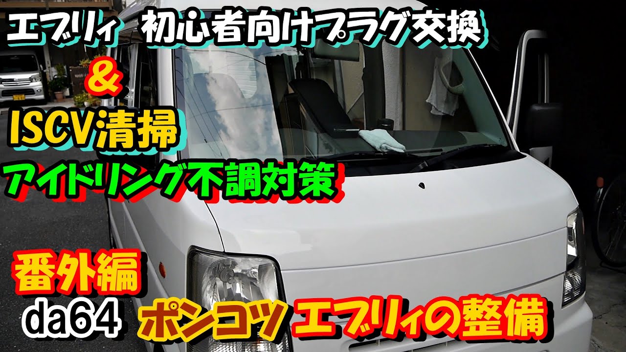 エブリィ　アイドリング不調でのISCV清掃とプラグ交換　da64