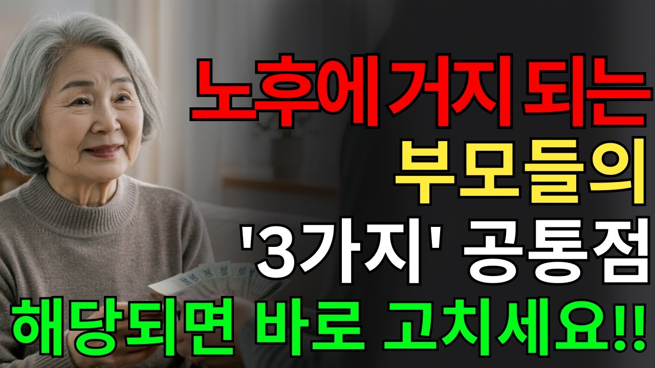 좋은 부모 착각이 만든 3가지 함정! 당신 노후를 망치는 치명적 실수 | 현명한 부모가 되는 법 | 노후 준비 | 노후지 지혜 | 은퇴 준비 | 인생 조언