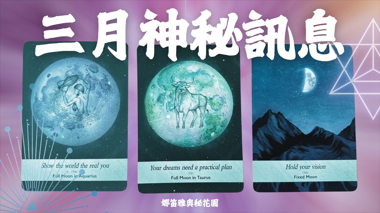 三月該知道的是..?提醒?驚喜？意外的祝福!?🌟塔羅.神諭.字母磚(CC字幕/ subtitle)