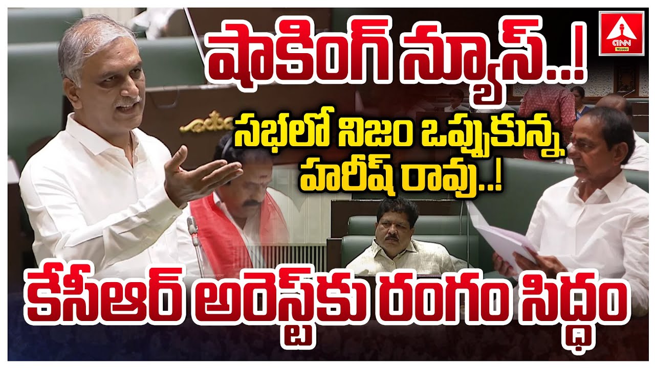షాకింగ్ న్యూస్..!సభలో నిజం ఒప్పుకున్న హరీష్ రావు | Harish Rao Shocking Facts On Kaleshwaram Project