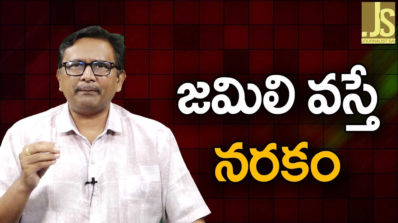 YCP BRS Will Face   జమిలి వస్తే నరకం