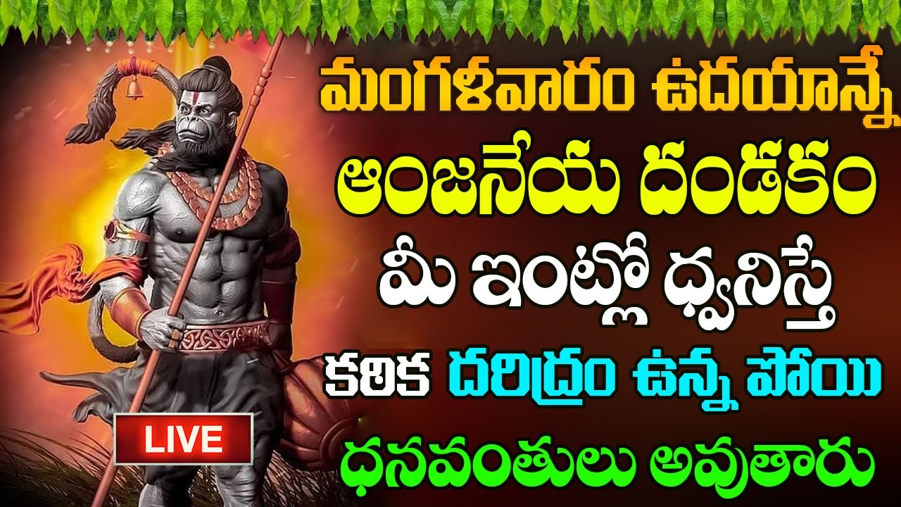 🔴LIVE: ఈ పాట వినండి మీ దోషాలు మాయం | Hanuman Songs | Anjaneya Songs | Telugu Bhakti Songs