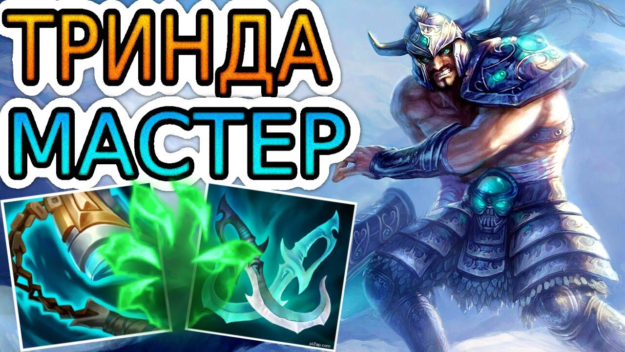КАК ИГРАЮТ МАСТЕРА ЗА ТРИНДАМИРА ◾ Триндамир vs Фиора ◾ He гайд на Триндамира ◾ Лига Легенд