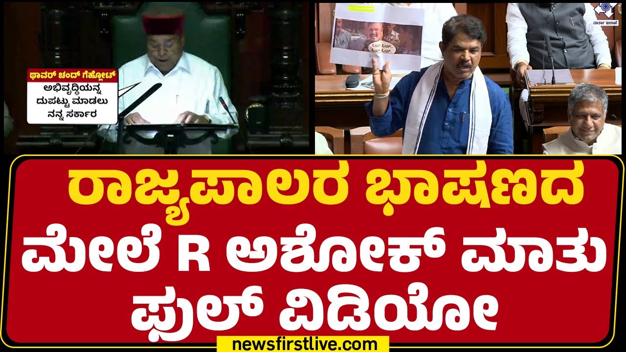 Special Session 2026 : ರಾಜ್ಯಪಾಲರ ಭಾಷಣದ ಮೇಲೆ R Ashok ಮಾತು ಫುಲ್ ವಿಡಿಯೋ | BJP | @newsfirstkannada