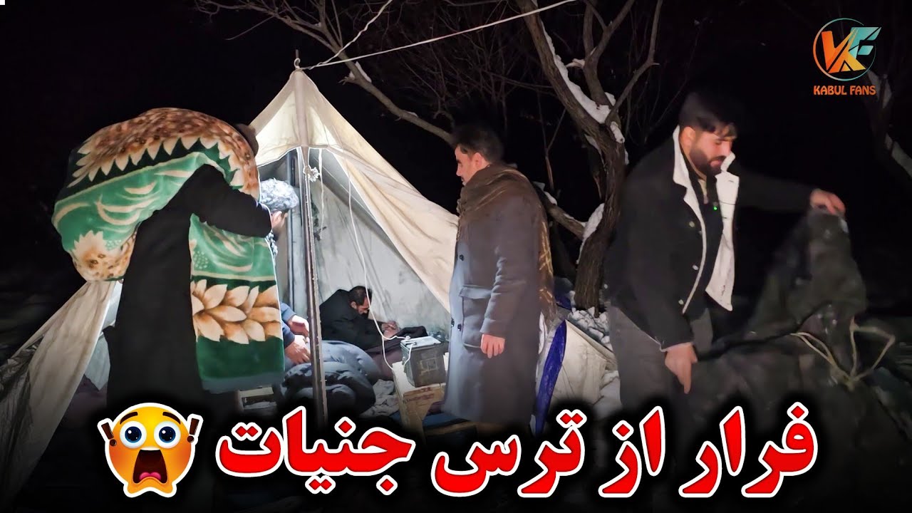 از ترس در نیم شب فرار کردیم - پایان کمپ برفی