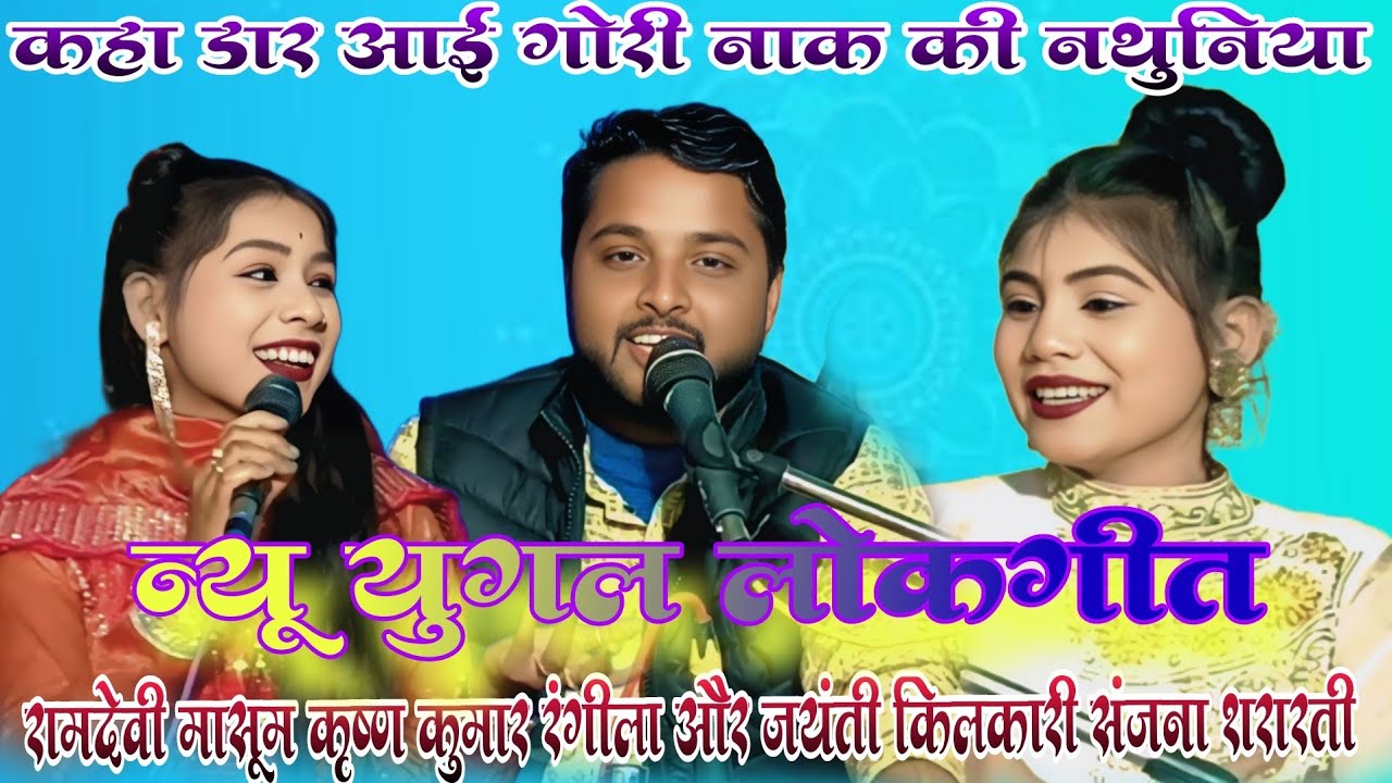 कहा डार आई नाक की नथुनिया!! न्यू युगल लोकगीत!! रामदेवी मासूम और कृष्ण कुमार रंगीला जयंती किलकारी!!