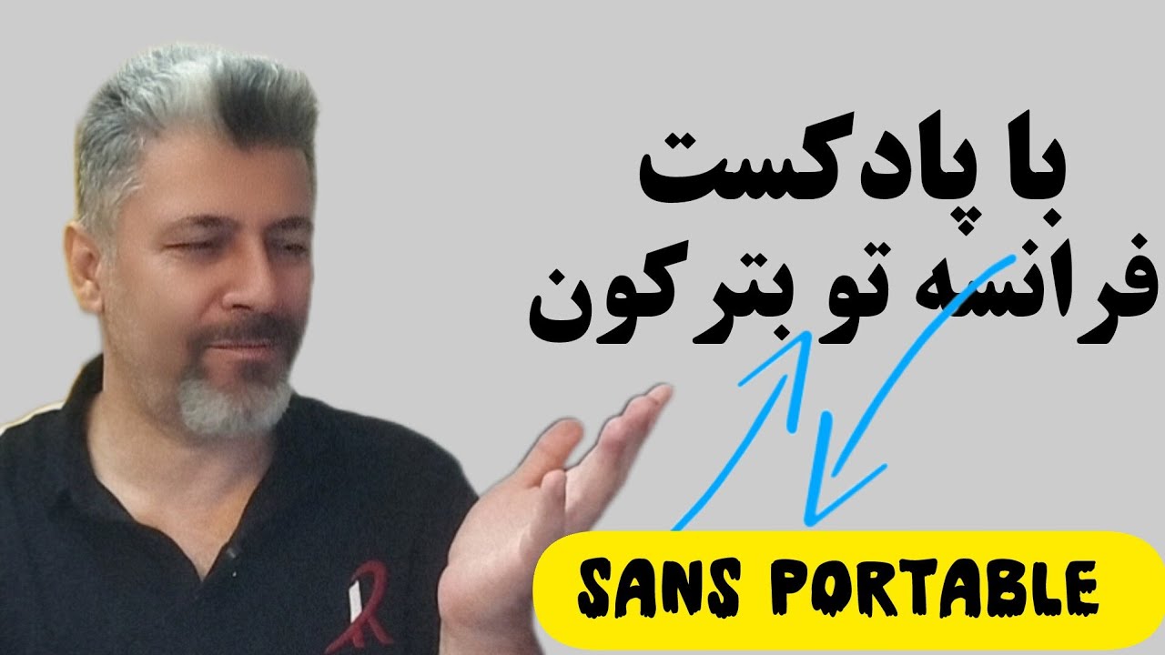 فرانسه با پادکست