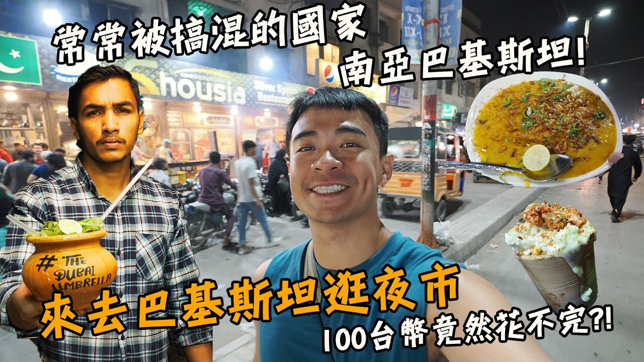【巴基斯坦1】常常被搞混的國家--巴基斯坦！來去巴基斯坦逛夜市！100塊台幣竟然花不完！？陶罐PIZZA你有吃過嗎！？Pakistan Vlog EP1 End Sub