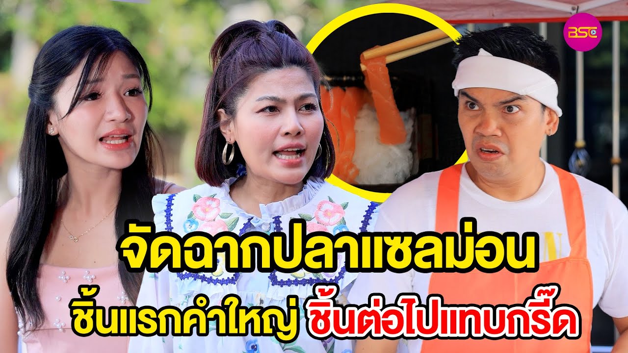 🍣 จัดฉากปลาแซลม่อน ชิ้นแรกคำใหญ่ ชิ้นต่อไปแทบกรี๊ด  -  หนังสั้น BSC Films