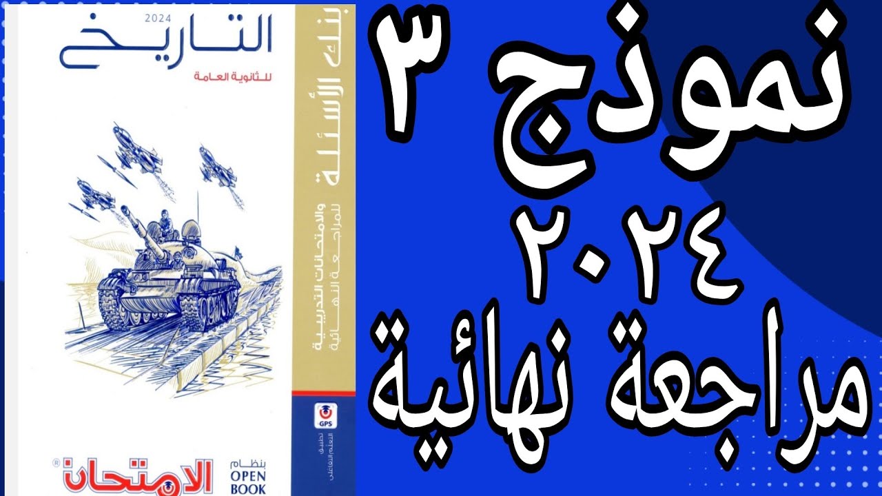 حل النموذج الثالث  ومراجعة شاملة للمنهج  نماذج كتاب الامتحان تاريخ 2024 مراجعة نهائية open book