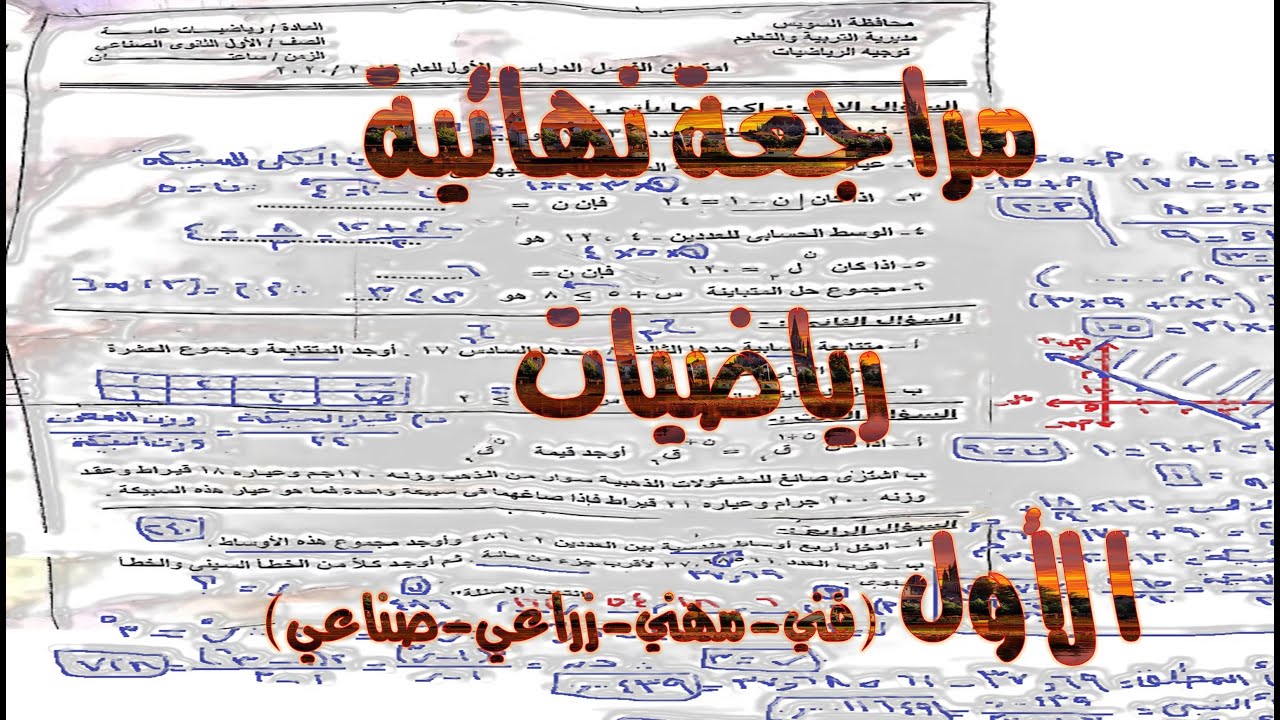 مراجعة نهائية | رياضيات | الصف الاول | فني - مهني - زراعي - صناعي
