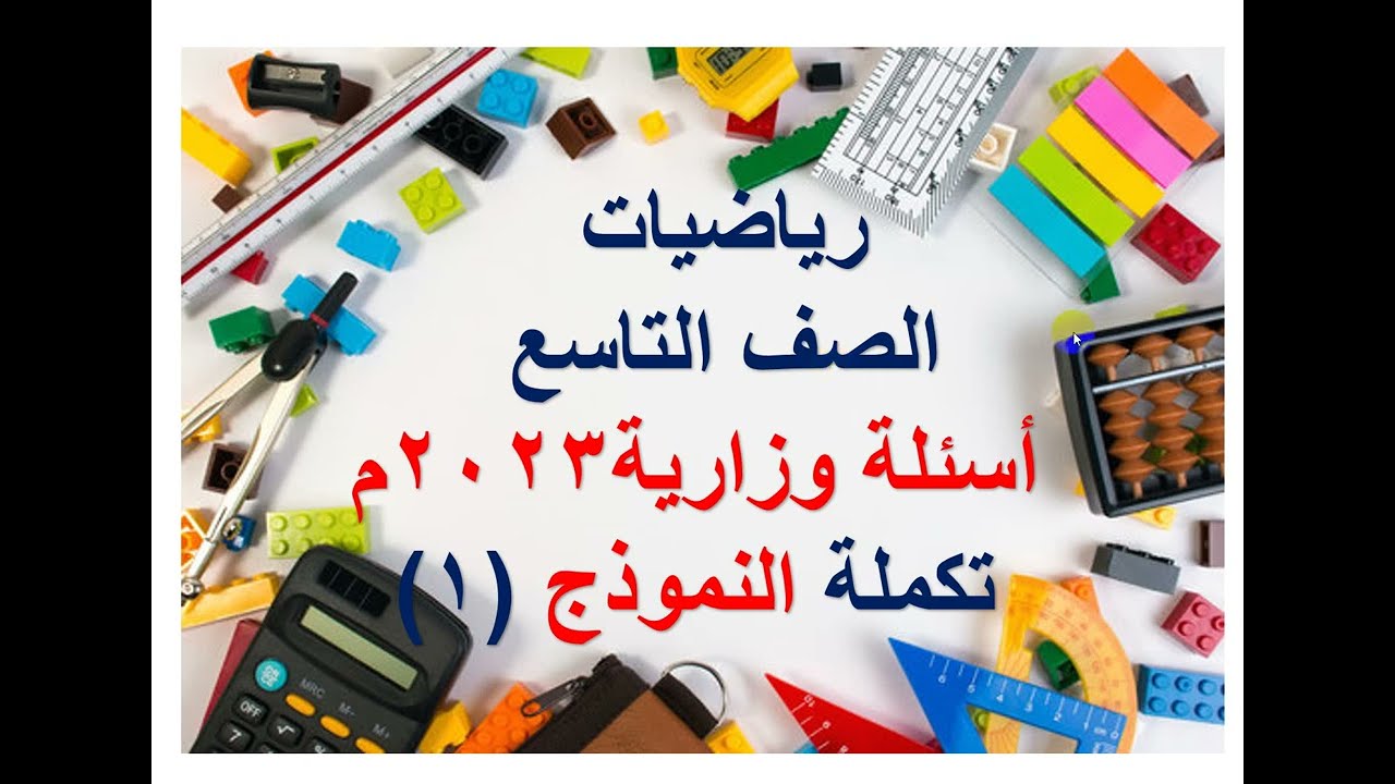 حل الاسئلة الوزارية 2023م  تكملة حل النموذج  1  الصف التاسع