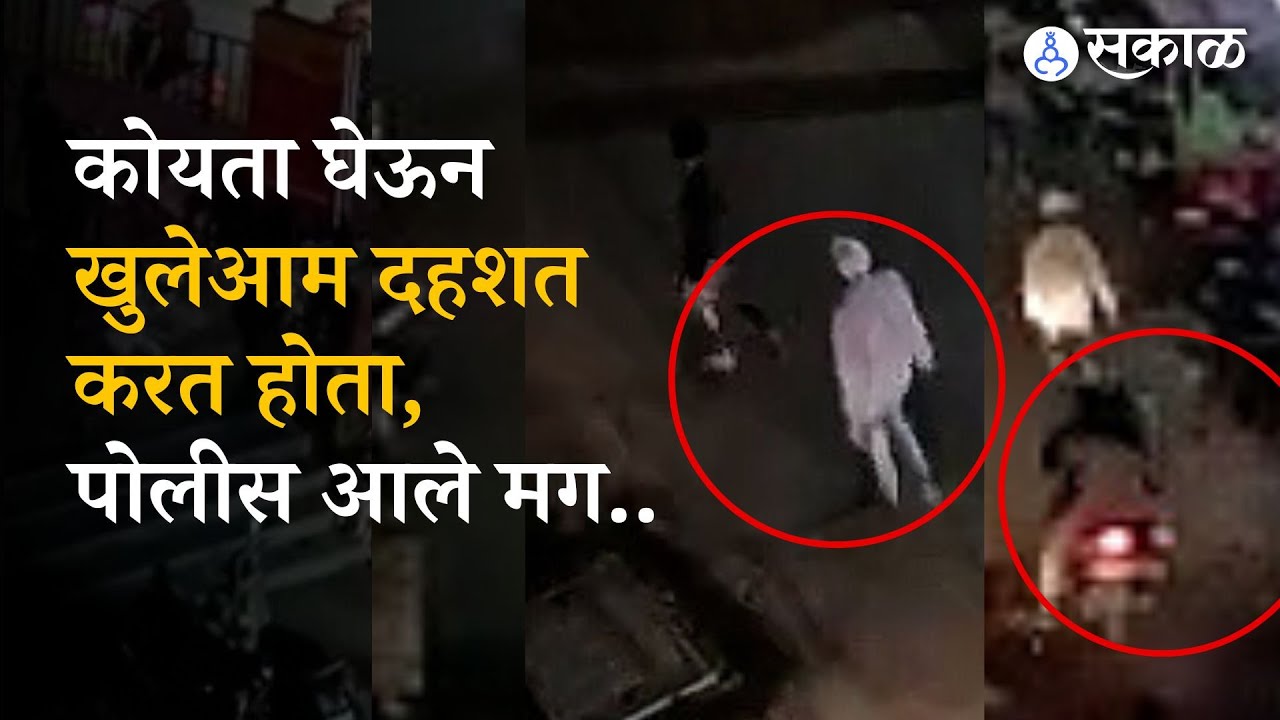 Pune koyta gang: gang member was Openly walking in the market, and one was injured । Sakal