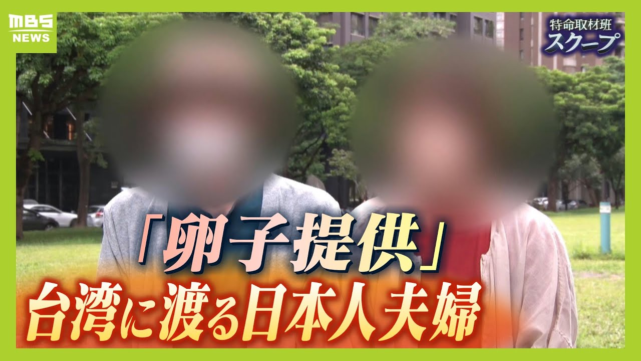 【不妊治療】なぜ？３０代夫婦が『卵子提供』受けるため台湾へ「海外は不安...でも自分で出産できる希望が持てた」日本では治療困難な理由が（2024年9月17日）【スクープ】【ＭＢＳニュース特集】