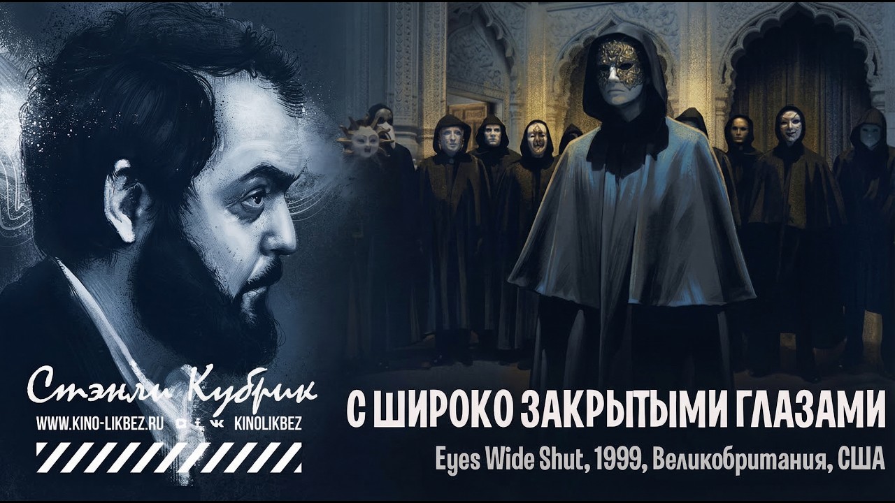 С ШИРОКО ЗАКРЫТЫМИ ГЛАЗАМИ #КИНОЛИКБЕЗ