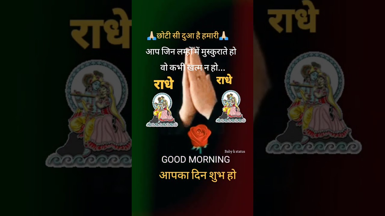 radhe radhe 🙏🏻//GOOD MORNING video 🌺#goodvibes #youtubeshorts #trending