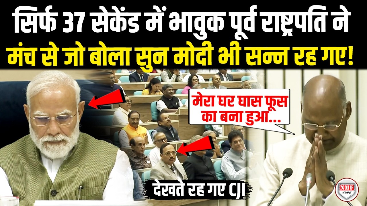 मंच से भावुक पूर्व राष्ट्रपति Ramnath Kovind&nbsp;ने ऐसा क्या बोला जिसे सुनकर Modi भी दंग रह गए!
