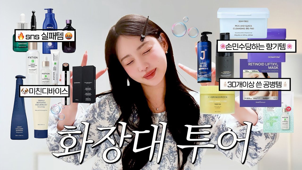 피부 개좋은 사람의 기초/욕실템 털기 2탄 🔥 sns 실패템🤬,개미친디바이스,30개이상 쓴 공병템,손민수당하는 향기템