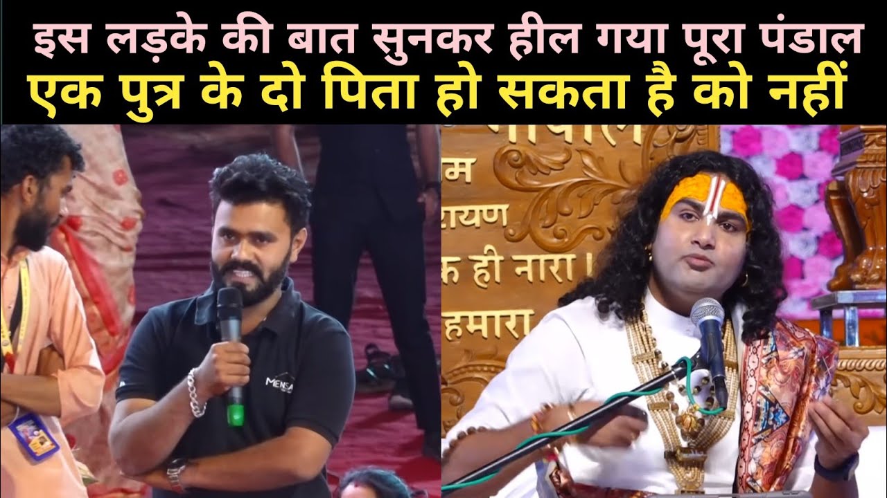 एक पुत्र के दो पिता हो सकता हैं कि नहीं|देखिए गुरुजी ने क्या बोला|Aniruddha Acharya Ji