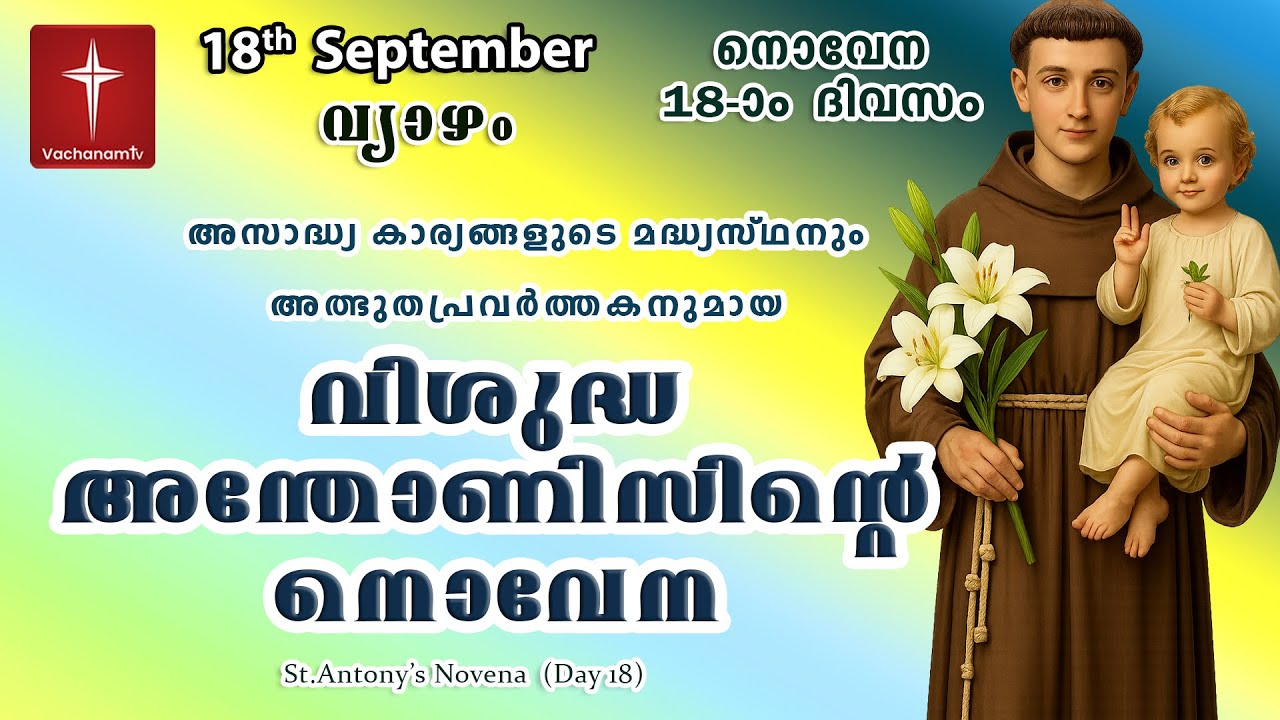 വിശുദ്ധ അന്തോണീസ് നൊവേന | 18th Sept||St Antony's Novena | VachanamTV Live Prayer #stantony | Day 18