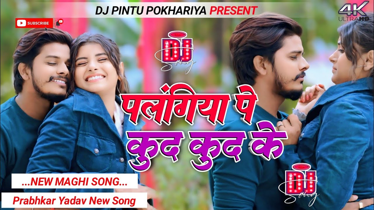 पलंगिया पे कुद कुद के Prabhkar Yadav Maghi Dj Song 2026 Dhati Style Dnc Mix Dj Pintu Pokhariya