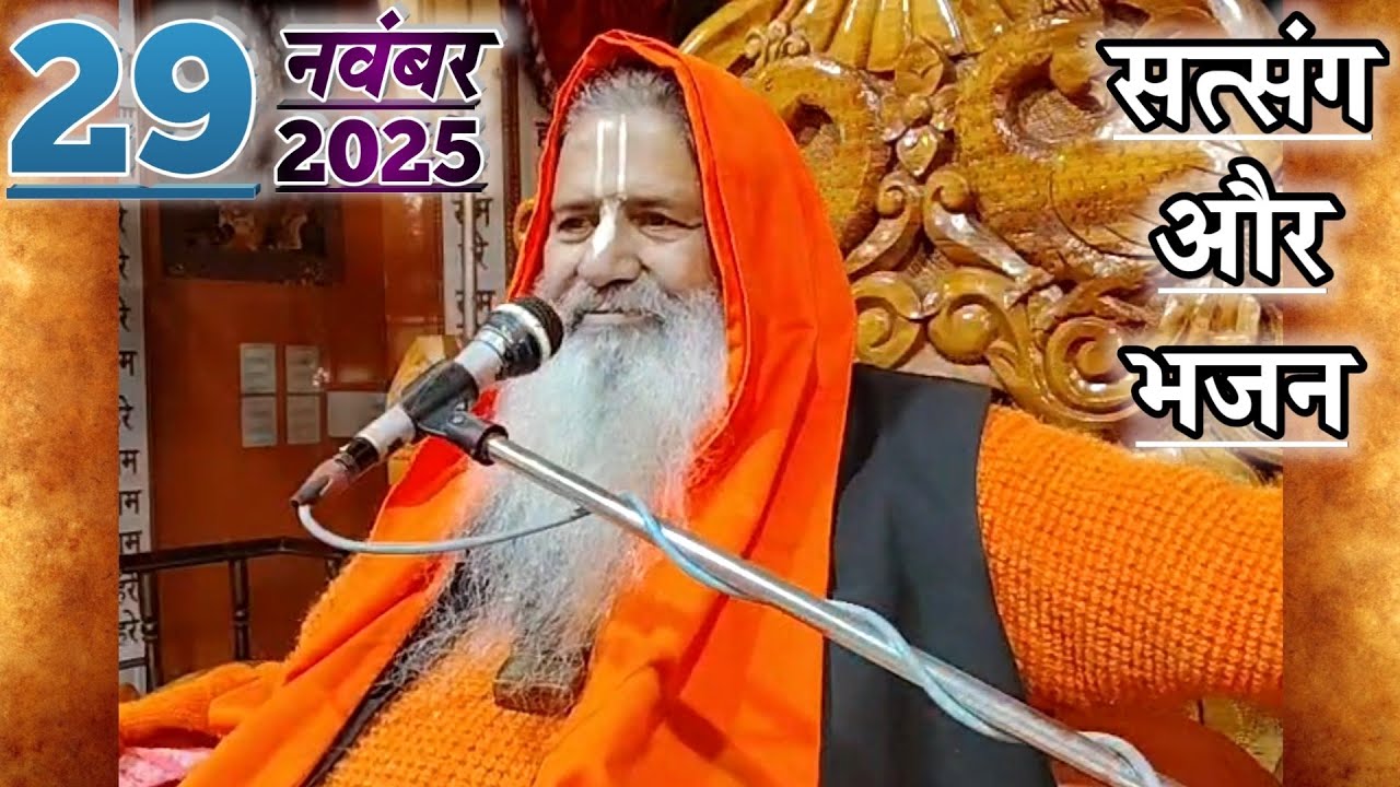 सत्संग और भजन | 29-Nov-2025 | Baba Bal Ji Maharaj
