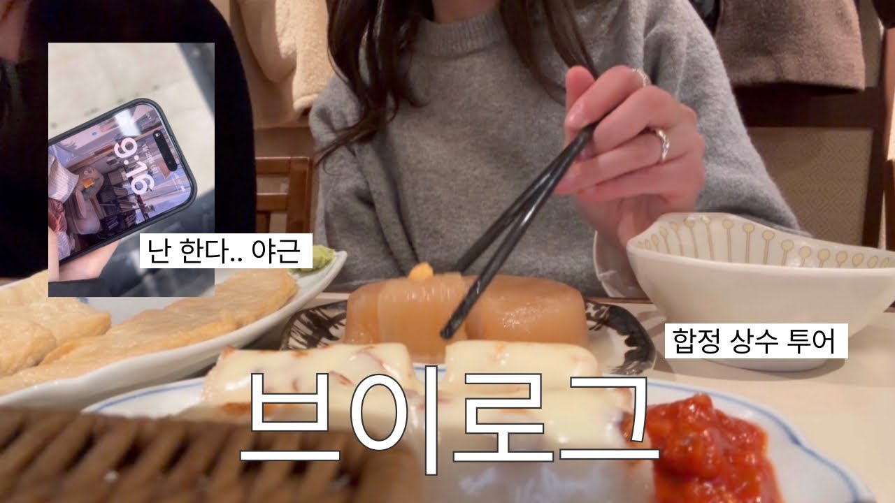 eng) 직장인 브이로그 | 인생 여전 외치며 야근하는 김대리 일상 | 스트레스 푸는 법 | 합정 상수 투어 | 오뎅바 추천 | 가성비 ㄹㅈㄷ 목도리