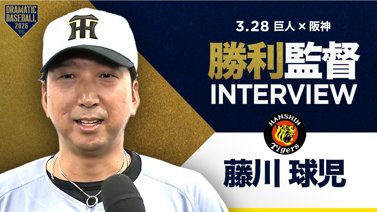 【開幕第2戦】阪神 藤川監督インタビュー【巨人&times;阪神】