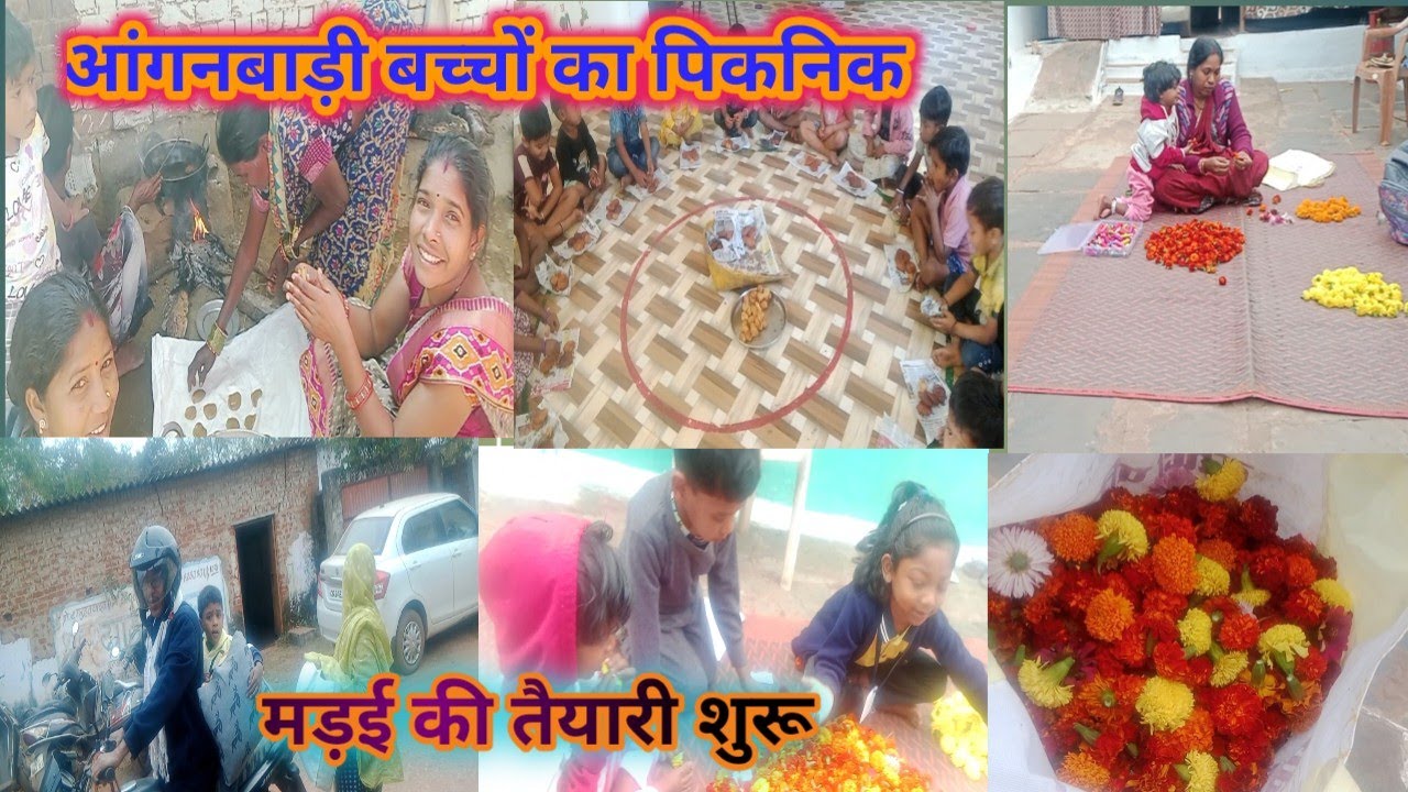 बच्चों का पिकनिक 🥰🥰 मड़ई की तैयारी 🌟🙏 ||cg lifesty ||#aganwadhivlog#familyvlog#kidsmasti 