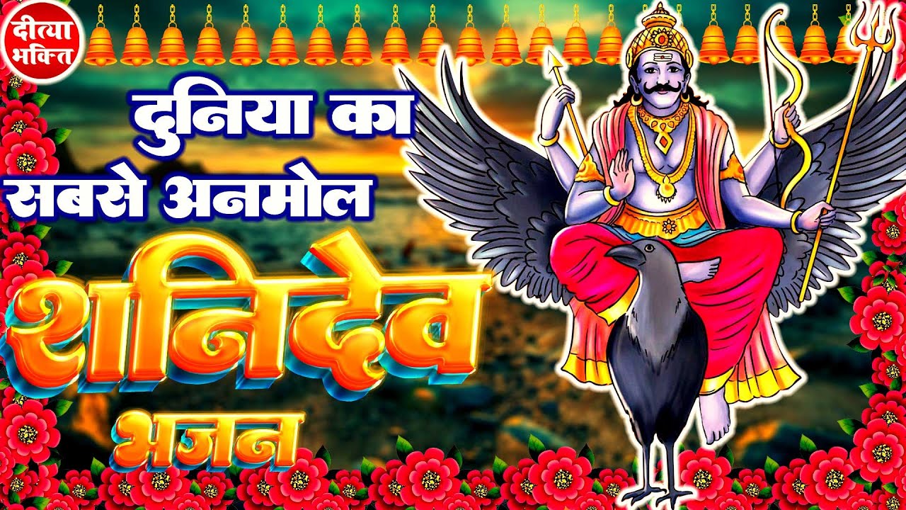दुनिया का सबसे अनमोल शनिदेव भजन🌺Balaji Bhajan🌺शनिदेव Songs🌺शनिदेव भजन 2023