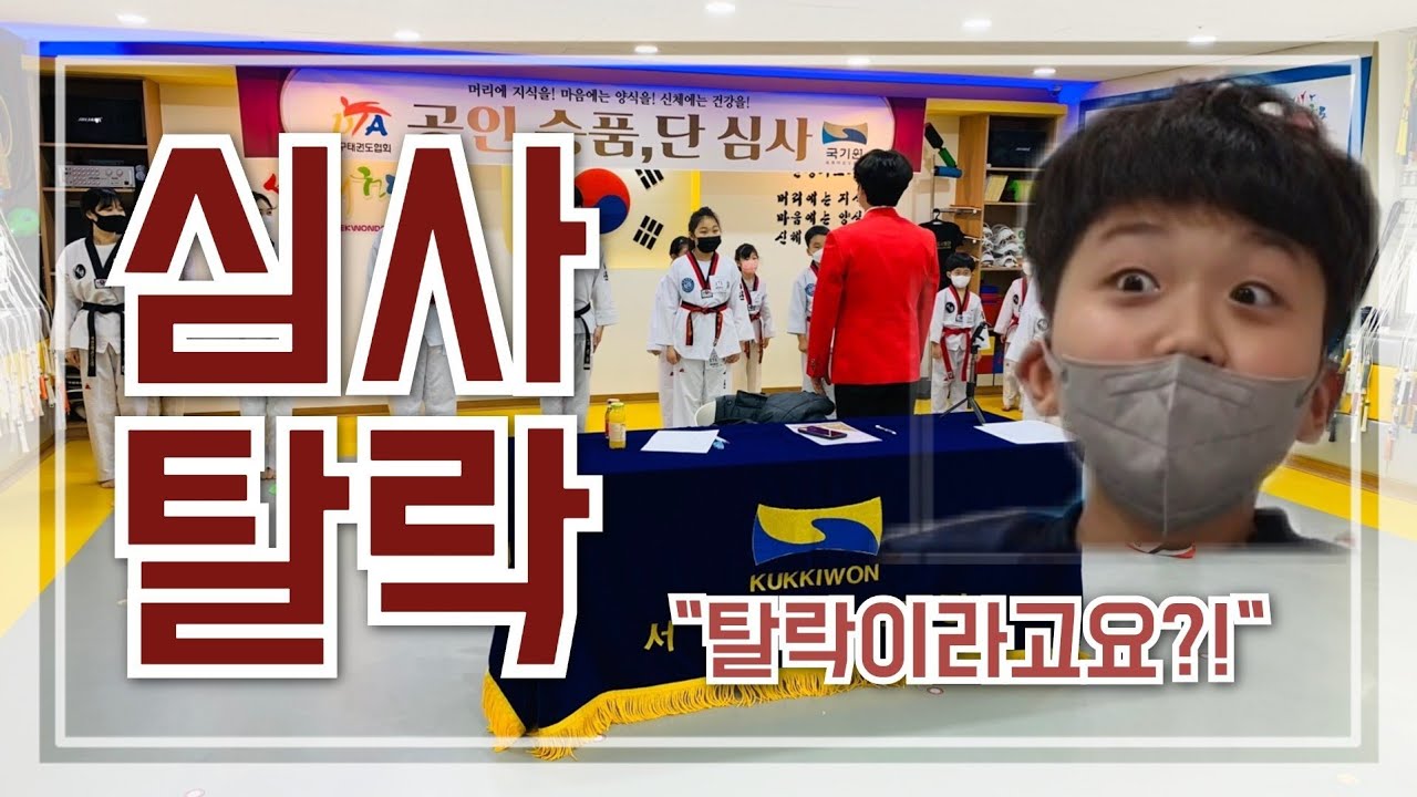 제가 태권도 국기원 심사에 탈락했다고요!?  (몰래카메라에 담긴 아이들의 웃긴 반응들...)