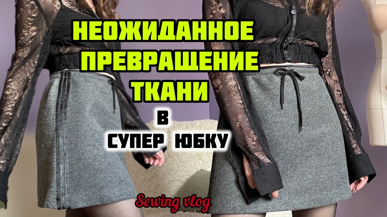 🔥🔥КАК СШИТЬ ЮБКУ КОТОРУЮ ТЫ НЕ ОЖИДАЕШЬ? Пошив от а до я. Швейный влог.