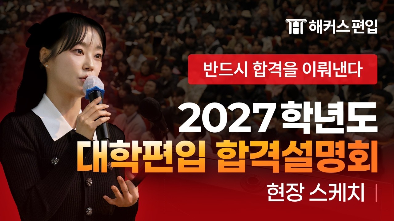 [해커스편입] 반드시 합격을 이뤄낸다｜2027학년도 대학편입 합격설명회 현장스케치 🏆🔥