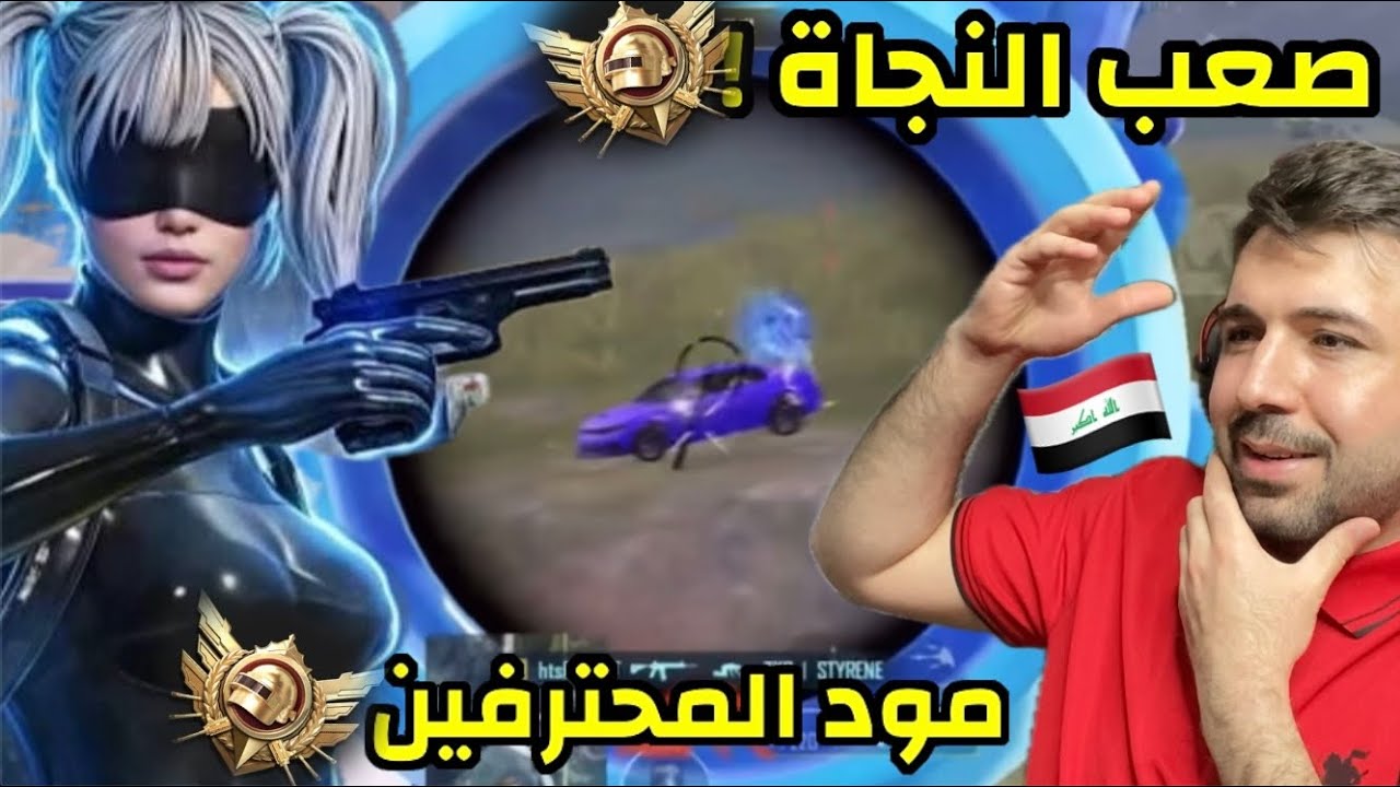 صعوبة المواجهات مع لاعب عراقي مُصنف في التميت رويال 🤯|ببجي موبايل