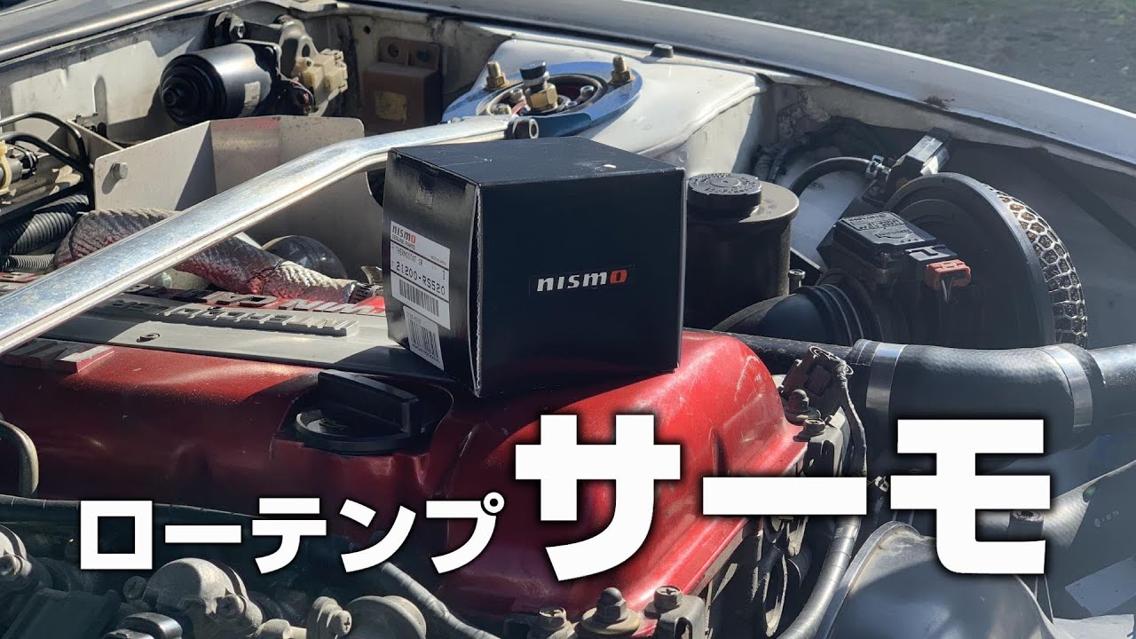 【180SX 放置車復活させるぜ】#8 nismoローテンプサーモ取り付け