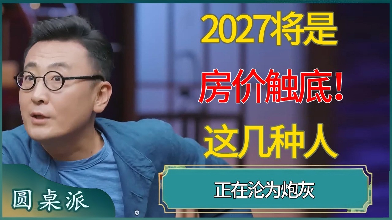 2027将是房价触底！这几种人正在沦为“炮灰” #窦文涛 #梁文道 #马未都 #周轶君 #马家辉 #许子东 #圆桌派  #圆桌派第八季