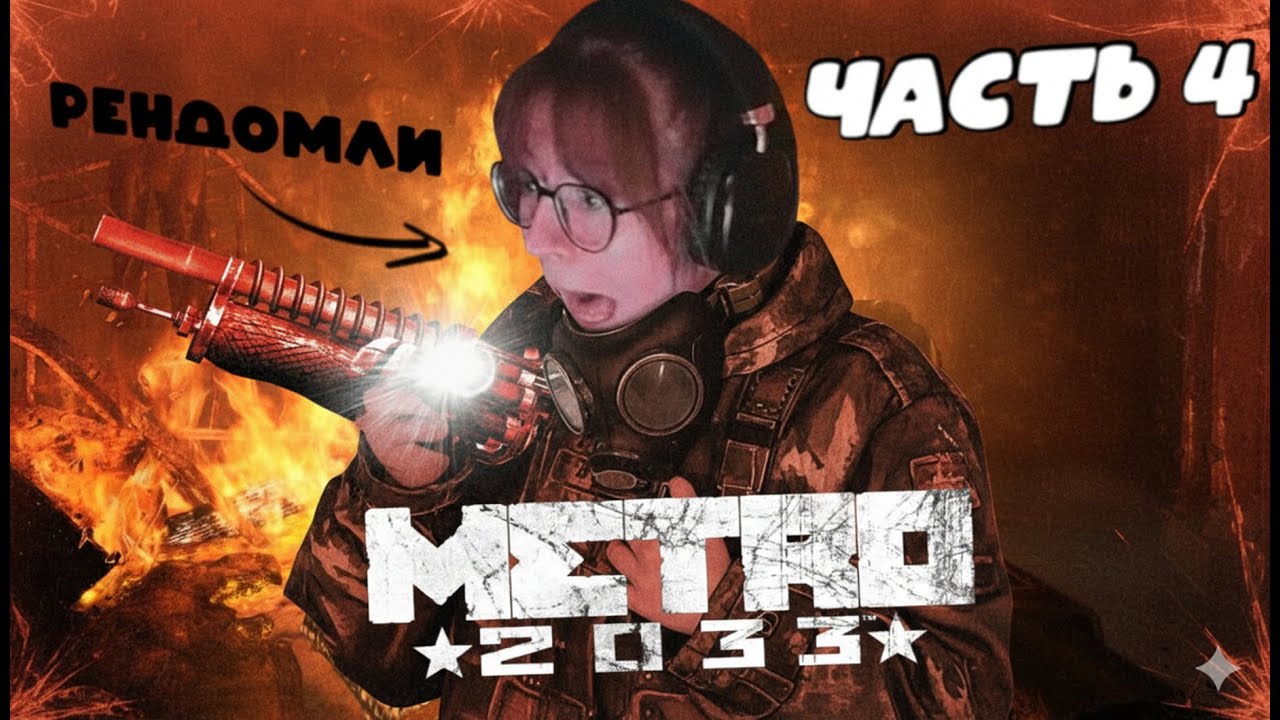 ОЧЕНЬ СЛОЖНО ПОТОМ ОЧЕНЬ СТРАШНО | Метро 2033 Redux | часть 4
