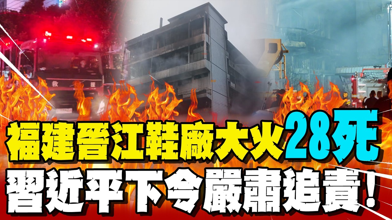 大陸福建晉江鞋廠大火