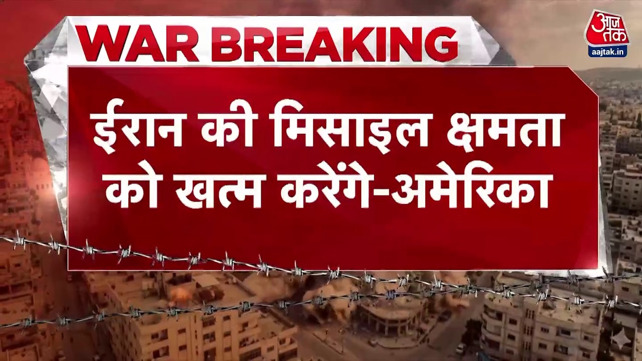 Israel Attacks Iran: America ने कहा- ईरानी नौसेना को खत्म कर रहे हैं | Netanyahu | Khamenei |Aaj Tak