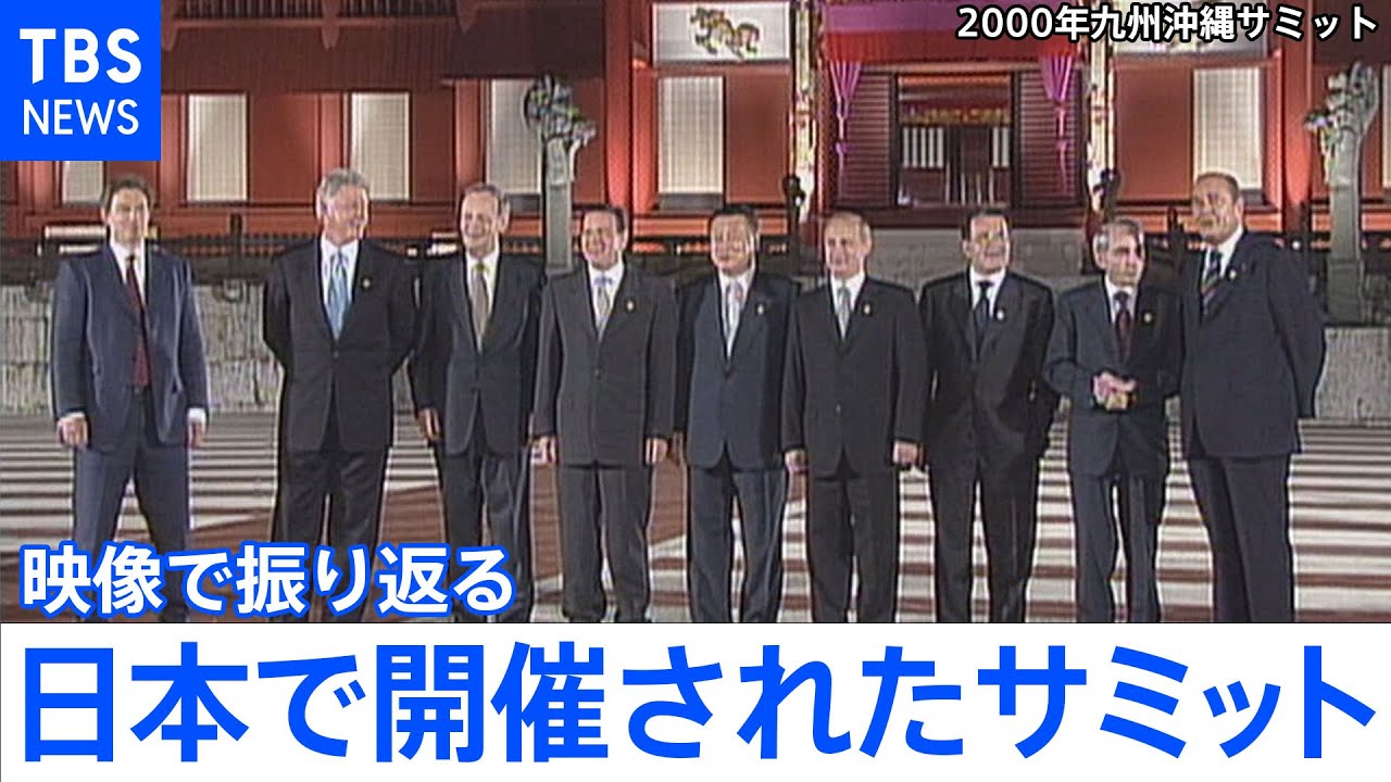 「映像で振り返る　日本で開催されたサミット（主要国首脳会議）」