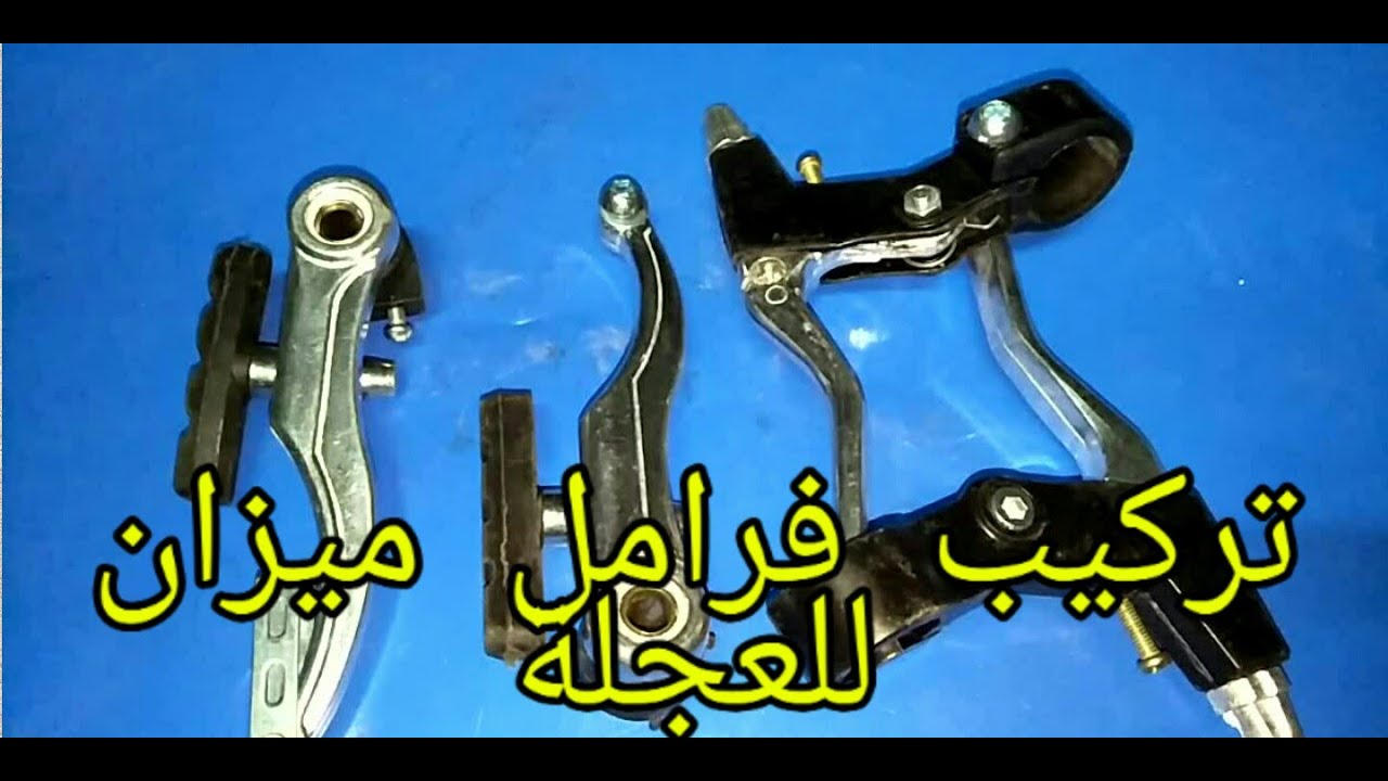 تركيب فرامل ميزان للعجلة النيجر