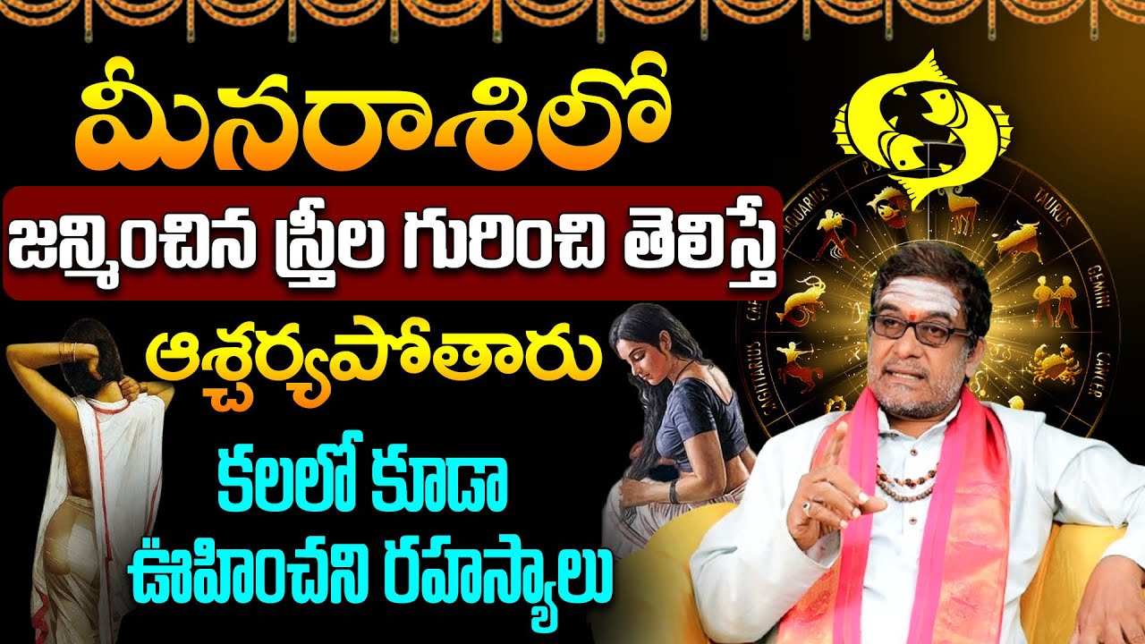 మీనరాశిలో జన్మించిన స్త్రీల లక్షణాలు I Character of Women Born in Meena Rashi I Bhakthi Samacharam