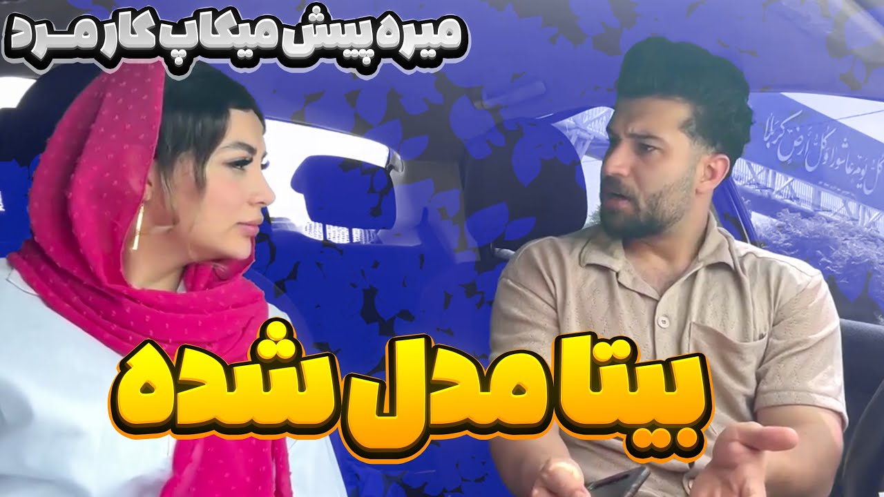 بیتا واسه میکاپ میره پیش مرد😳❌