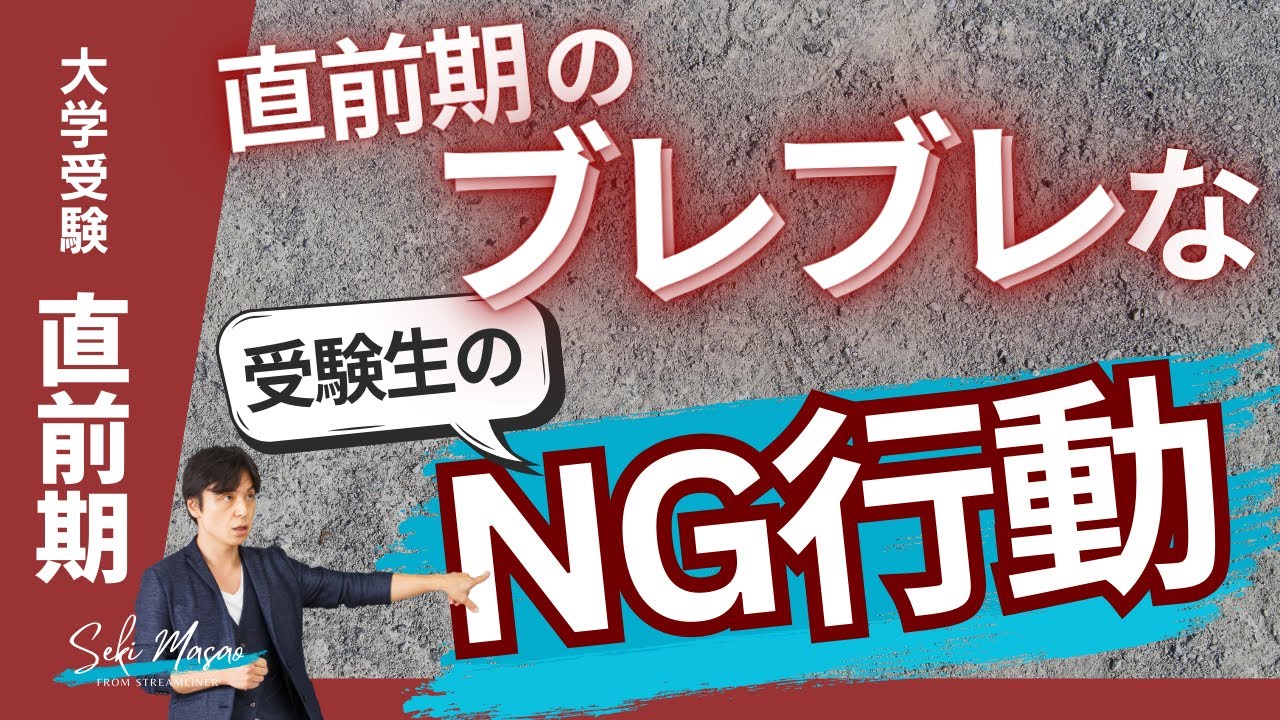 関 正生【大学受験／直前期】ブレまくった受験生のやってはいけないこと（行動編）　№292