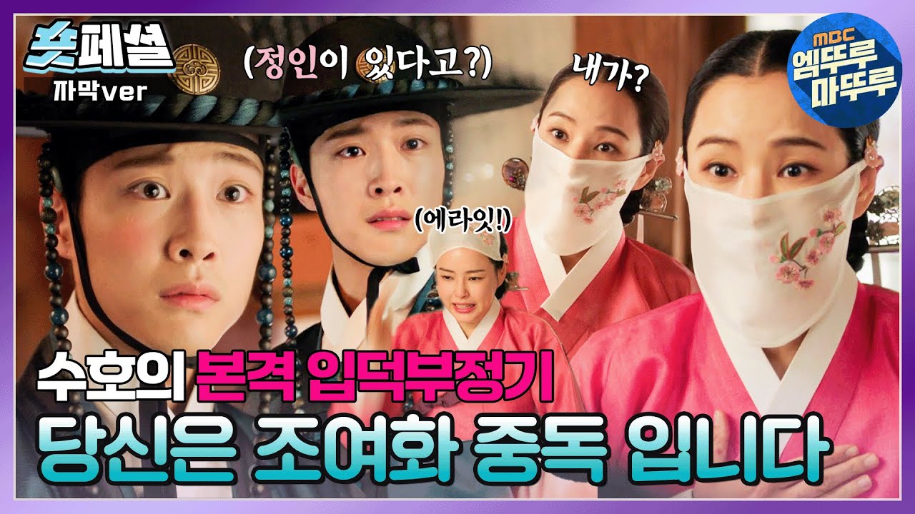 [#밤에피는꽃] 숏페셜: 삐빅! 박수호 당신은 조여화 중독입니다💘! ＂궁금해 죽겠습니다앙 ~＂ 여화 입덕부정기는 그렇게 수호의 질투와 오해를 낳고...😂 MBC240127방송