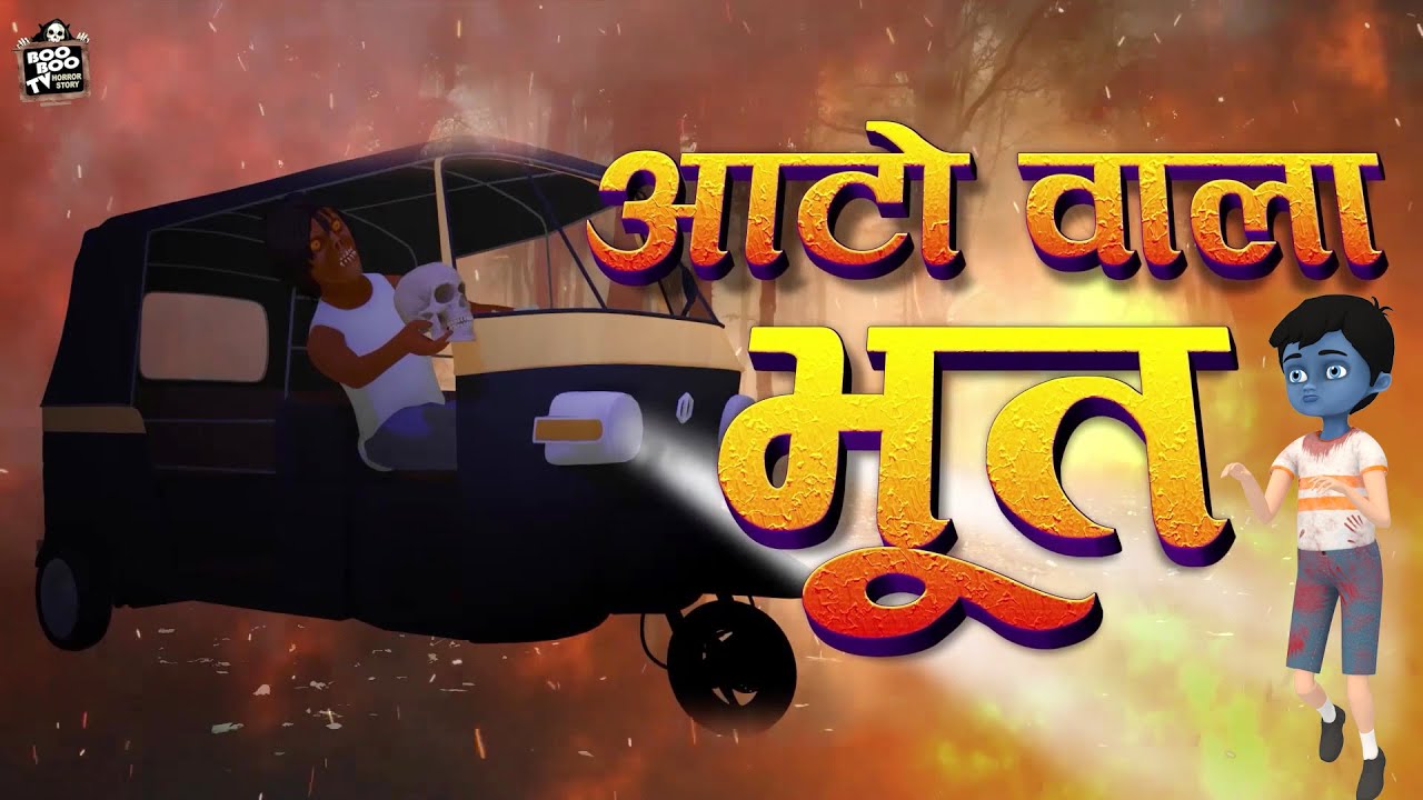 ऑटो वाला भूत | Auto Wala Bhoot | Hindi Horror Story | Moral Kahaniya | Boo Boo TV Horror Story
